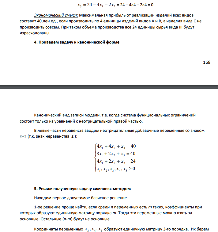 Для производства трех видов продукции A, B, C используется три вида сырья I, II, III. Нормы затрат каждого из видов сырья на единицу продукции каждого вида, а также прибыль с единицы продукции приведены в таблице. Таблица