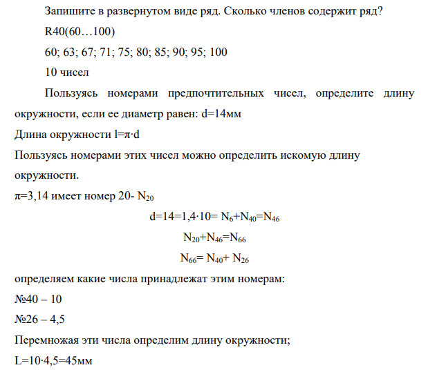 Запишите в развернутом виде ряд. Сколько членов содержит ряд? R40(60…100) 60; 63; 67; 71; 75; 80; 85; 90; 95; 100 10 чисел