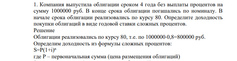 Компания выпустила облигации сроком 4 года без выплаты процентов на сумму 1000000 руб. В конце срока облигации погашались по номиналу.