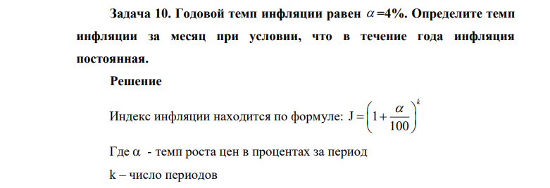 Годовой темп инфляции равен =4%. Определите темп инфляции за месяц при условии, что в течение года инфляция постоянная