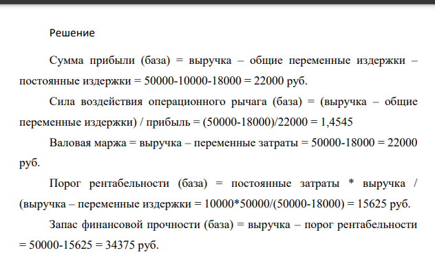 Руководство организации предполагает в следующем периоде произвести продукции на 60 000 руб. Провести операционный анализ и построить график определения порога рентабельности, если имеются следующие данные: