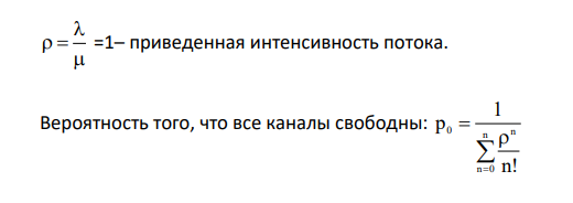 В систему массового обслуживания с 3 каналами поступает поток заявок (в среднем 2 заявки в минуту), средняя скорость работы одного канала – 2 заявки в минуту. Если все каналы заняты, то заявка получает отказ.