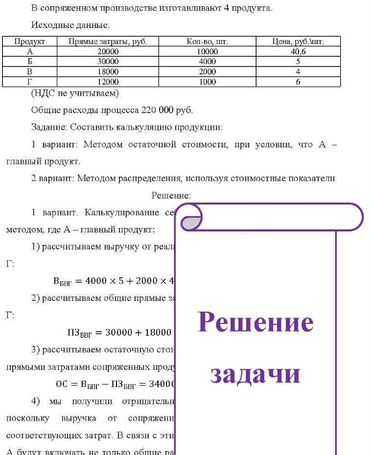 В сопряженном производстве изготавливают 4 продукта. Исходные данные: Продукт Прямые затраты, руб. Кол-во, шт. Цена, руб. шт. 20000 30000 18000 12000 (НДС не учитываем) 10000 4000 2000 1000 40,6 4 6 Общие расходы процесса 220