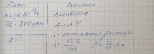 Какова активность радиоактивного изотопа I 131 53 массой 2,4.10−16 кг? Период его полураспада Т1/2 = 8,05 суток.