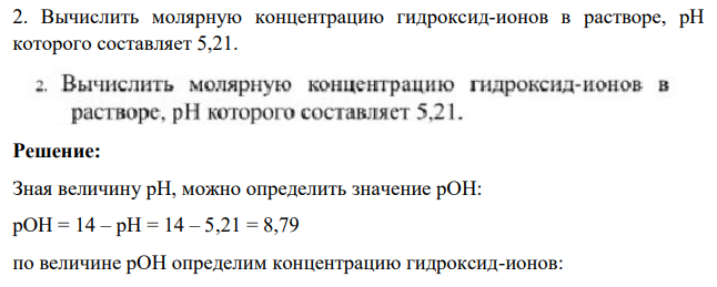 Вычислить молярную концентрацию гидроксид-ионов в растворе, рH которого составляет 5,21.