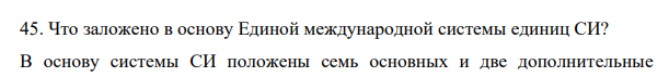 Что заложено в основу Единой международной системы единиц СИ?
