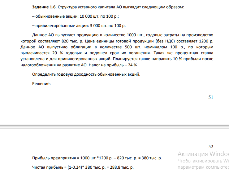 Структура уставного капитала АО выглядит следующим образом: – обыкновенные акции: 10 000 шт. по 100 р.; – привилегированные акции: 3 000 шт. по 100 р.