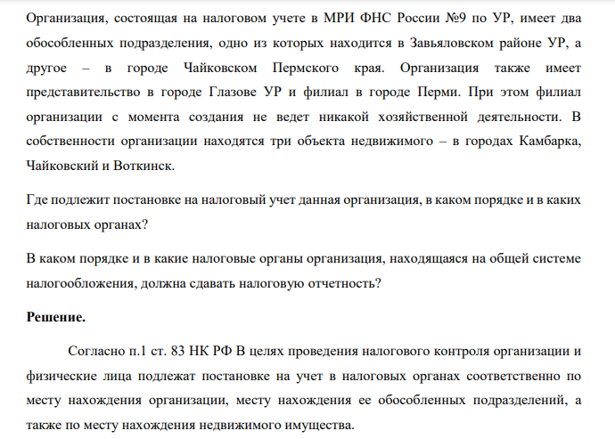 Организация, состоящая на налоговом учете в МРИ ФНС России №9 по УР, имеет два обособленных подразделения, одно из которых находится в Завьяловском районе УР, а другое – в городе Чайковском Пермского края.