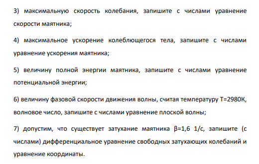 Пружинный маятник массой m=1,5 кг и жесткостью k=175Н/м находится в воздушной трубе длиной L=1,6м, колеблется с амплитудой А=0,12м, не касаясь стенок трубы, и возбуждает в трубе плоскую волну.
