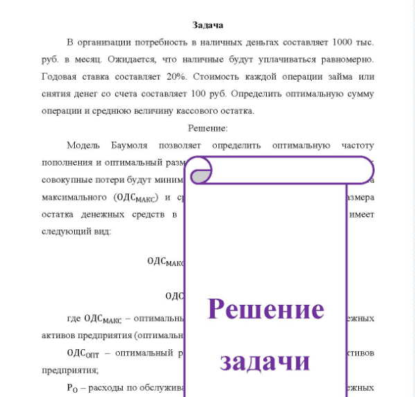 Задача В организации потребность в наличных деньгах составляет 1000 тыс, руб. в месяц. Ожидается, что наличные будут уплачиваться равномерно, Годовая ставка составляет 20%. Стоимость каждой операции займа или снятия денег со счета составляет 100 руб. Определить оптимальную сумму операции и среднюю величину кассового остатка.