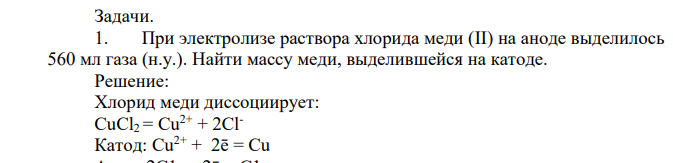 При электролизе раствора хлорида меди (II) на аноде выделилось 560 мл газа (н.у.). Найти массу меди, выделившейся на катоде