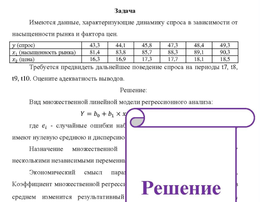 Имеются данные, характеризующие динамику спроса в зависимости от насыщенности рынка и фактора цен. у(спрос) x (насыщенность рынка) x2 (цена) 43,3 81,4 16,3 45,8 83,8 85,7 16,9 17.3 47,3 88,3 17.7 48.4 89,1 18,1 49,3 90,3 18,5 Требуется предвидеть дальнейшее поведение спроса на периоды t7, t8, t9, t10.
