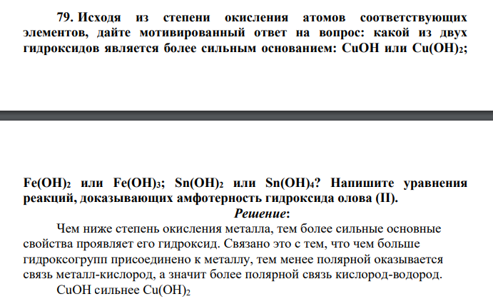 Исходя из степени окисления атомов соответствующих элементов, дайте мотивированный ответ на вопрос: какой из двух гидроксидов является более сильным основанием: CuOH или Cu(OH)2; Fe(OH)2 или Fe(OH)3; Sn(OH)2 или Sn(OH)4?