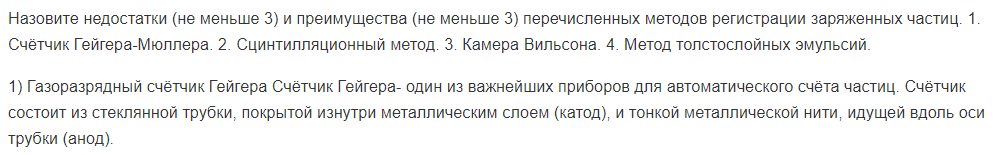 Назовите недостатки (не меньше 3) и преимущества (не меньше 3) перечисленных методов регистрации заряженных частиц. 1. Счётчик Гейгера-Мюллера.