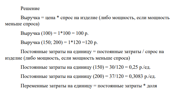 Пусть спрос на изделие А составит 120 ед., а мощности выпускаемого оборудования для его производства образуют параметрический ряд со значениями 100; 150; 200 ед.