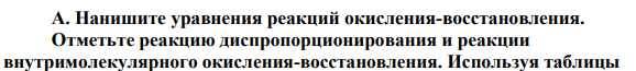 Нанишите уравнения реакций окисления-восстановления. Отметьте реакцию диспропорционирования и реакции внутримолекулярного окисления-восстановления.
