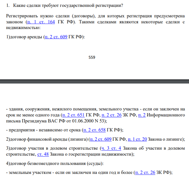 Ответьте на вопросы: 1. Какие сделки требуют государственной регистрации?