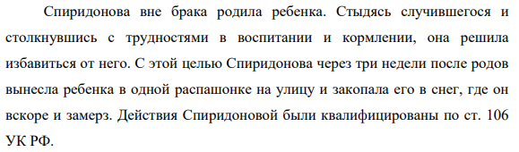 Спиридонова вне брака родила ребенка. Стыдясь случившегося и столкнувшись с трудностями в воспитании и кормлении, она решила избавиться от него.