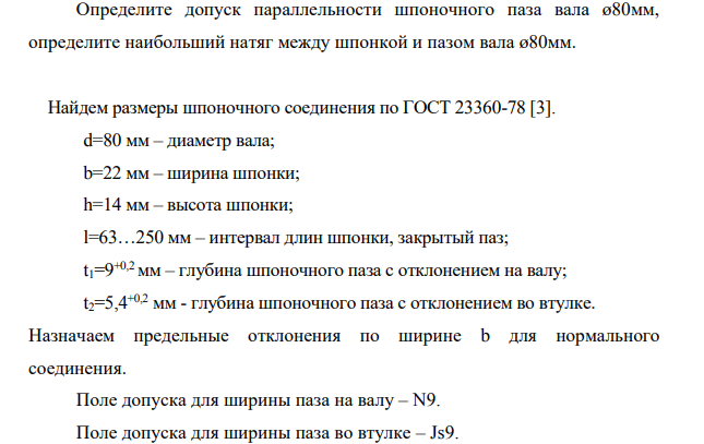 Определите допуск параллельности шпоночного паза вала ø80мм, определите наибольший натяг между шпонкой и пазом вала ø80мм.