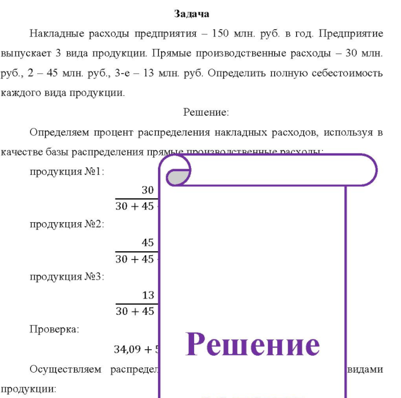 Накладные расходы предприятия - 150 млн. руб. в год. Предприятие выпускает 3 вида продукции.