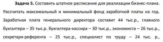 Составить штатное расписание для реализации бизнес-плана. Рассчитать максимальный и минимальный фонд заработной платы на год.
