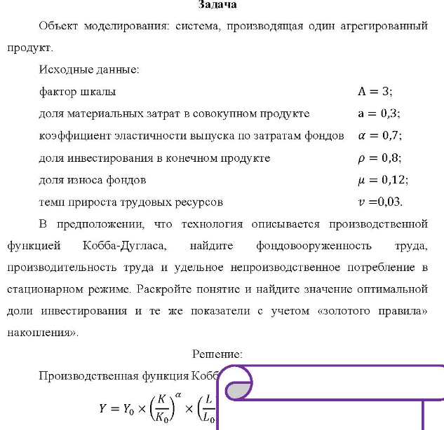 Объект моделирования: система, производящая один агрегированный продукт. Исходные данные: фактор шкалы A = 3; доля материальных затрат в совокупном продукте a = 0,3; коэффициент эластичности выпуска по затратам фондовa = 0,7; доля инвестирования в конечном продукте p = 0,8; доля износа фондов u = 0,12; темп прироста трудовых ресурсов v =0,03.