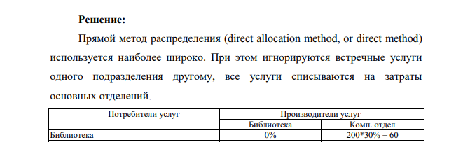 Факультет имеет два основных отделения - экономика и менеджмент, и два обслуживающих - библиотеку и компьютерный отдел. Услуги обслуживающих отделений распределяются на основные пропорционально доле оказанных услу