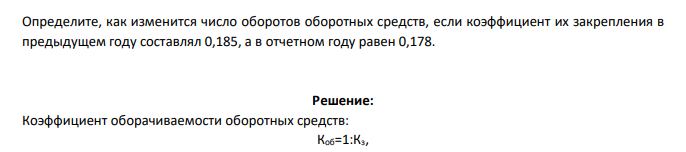 Определите, как изменится число оборотов оборотных средств, если коэффициент их закрепления в предыдущем году составлял 0,185, а в отчетном году равен 0,178