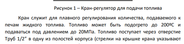 Анализ исходных данных Общий вид крана-регулятора для подачи топлива представим на рисунке 1