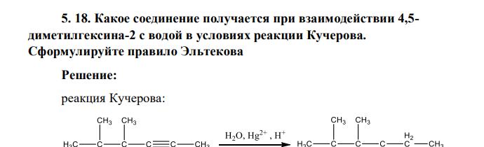 Какое соединение получается при взаимодействии 4,5- диметилгексина-2 с водой в условиях реакции Кучерова. Сформулируйте правило Эльтекова
