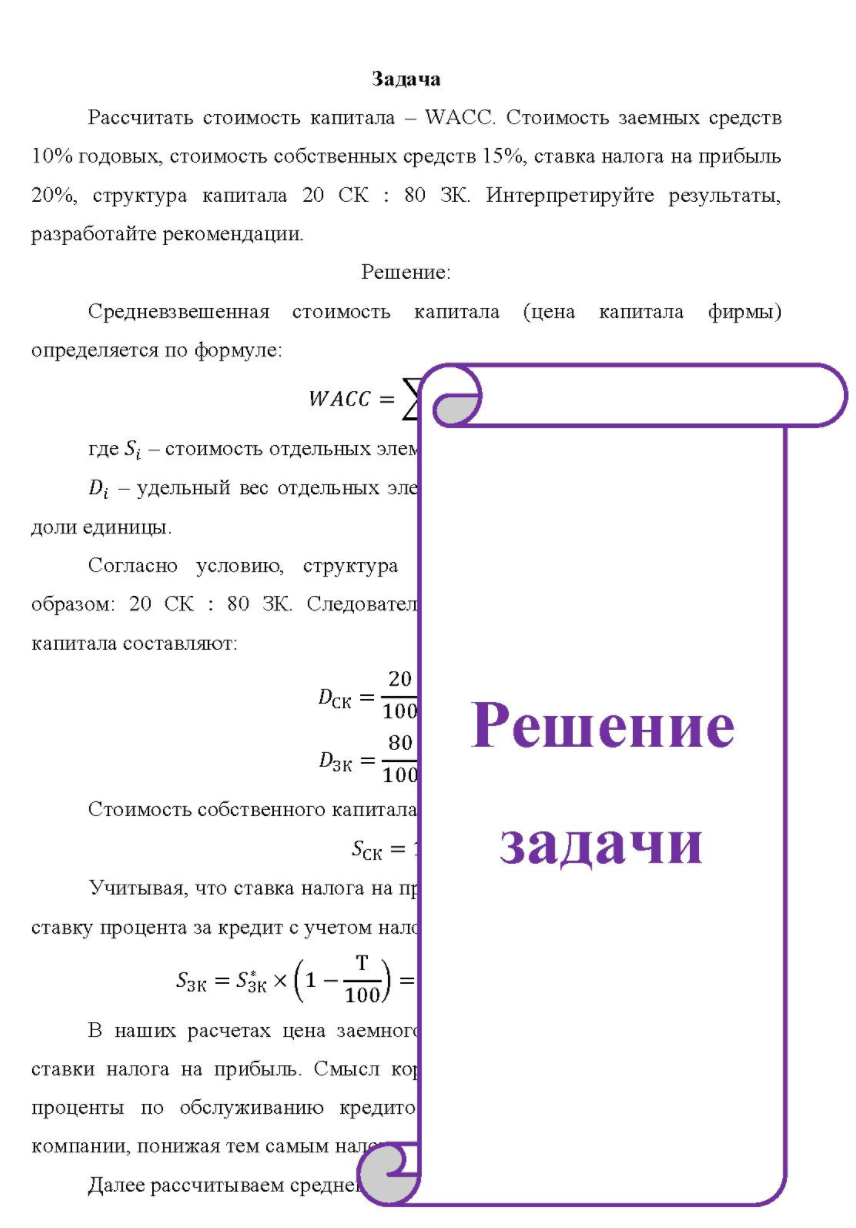 Рассчитать стоимость капитала - WACC. Стоимость заемных средств 10% годовых, стоимость собственных средств 15%, ставка налога на прибыль 20%, структура капитала 20 СК : 80 ЗК.