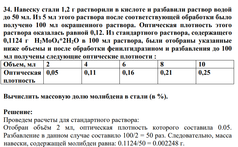 34. Навеску стали 1,2 г растворили в кислоте и разбавили раствор водой до 50 мл. Из 5 мл этого раствора после соответствующей обработки было получено 100 мл окрашенного раствора. Оптическая плотность этого раствора оказалась равной 0,12.