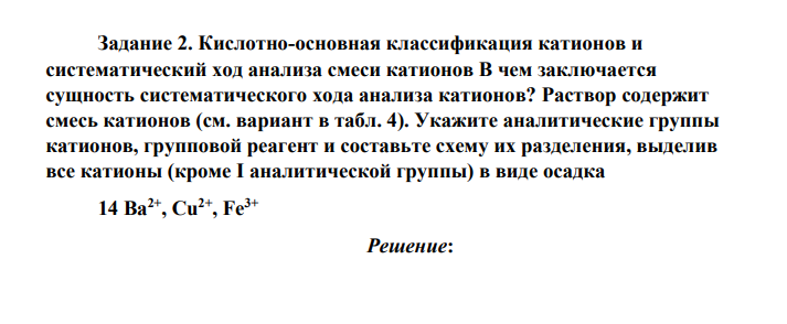 Кислотно-основная классификация катионов и систематический ход анализа смеси катионов В чем заключается сущность систематического хода анализа катионов? Раствор содержит смесь катионов