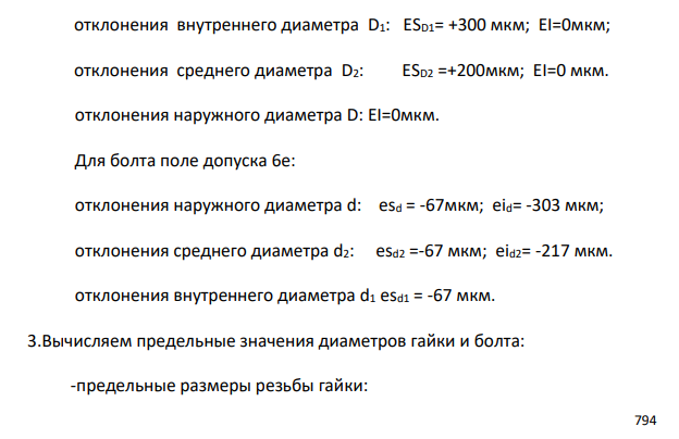 Расчет геометрических параметров резьбового соединения с метрической резьбой.