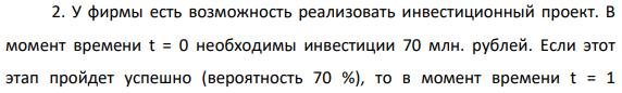У фирмы есть возможность реализовать инвестиционный проект. В момент времени t = 0 необходимы инвестиции 70 млн. рублей.