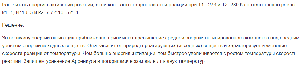 Рассчитать энергию активации реакции, если константы скоростей этой реакции при Т1= 273 и Т2=280 К соответственно равны k1=4,04*10- 5 и k2=7,72*10- 5 c -1