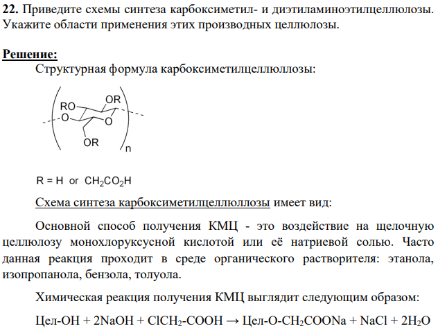 Приведите схемы синтеза карбоксиметил- и диэтиламиноэтилцеллюлозы. Укажите области применения этих производных целлюлозы.