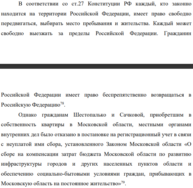 Гражданам Шестопалько и Сачковой, приобретшим в собственность квартиры в Московской области, местными органами внутренних дел было отказано в постановке на регистрационный учет в связи с неуплатой ими сбора, установленного Законом Московской области «О сборе на компенсации затрат бюджета Московской области по развитию инфраструктуры городов и других населенных пунктов области и обеспечению социально-бытовыми условиями граждан, прибывающих в Московскую область на постоянное жительство».