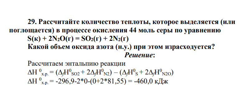 Рассчитайте количество теплоты, которое выделяется (или поглощается) в процессе окисления 44 моль серы по уравнению S(к) + 2N2O(г) = SO2(г) + 2N2(г)