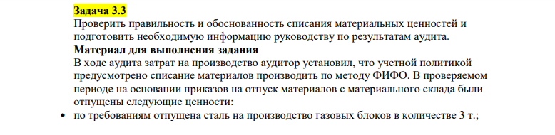 Проверить правильность и обоснованность списания материальных ценностей и подготовить необходимую информацию руководству по результатам аудита. Материал для выполнения задания В ходе аудита затрат на производство аудитор установил, что учетной политикой предусмотрено списание материалов производить по методу ФИФО.