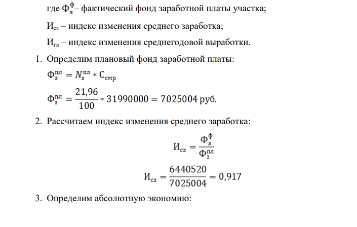 Выполнить анализ использования фонда заработной платы по строительному участку за отчетный месяц. Определить абсолютную и относительную экономию фонда заработной платы, сформулировать вывод. № п/п Показатели