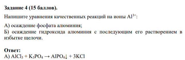 Напишите уравнения качественных реакций на ионы Al3+: А) осаждение фосфата алюминия; Б) осаждение гидроксида алюминия с последующим его растворением в избытке щелочи.