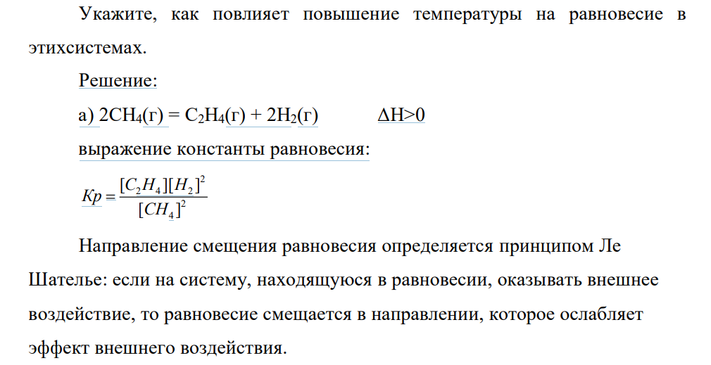 Составьте выражение константы равновесия для процессов: а) 2СН4(г) =С2Н4(г) + 2Н2(г); ΔН >0 б) MgO(к) + CO2(г) =MgCO3(к); Δ H <0. 157 Укажите, как повлияет повышение температуры на равновесие в этихсистемах.