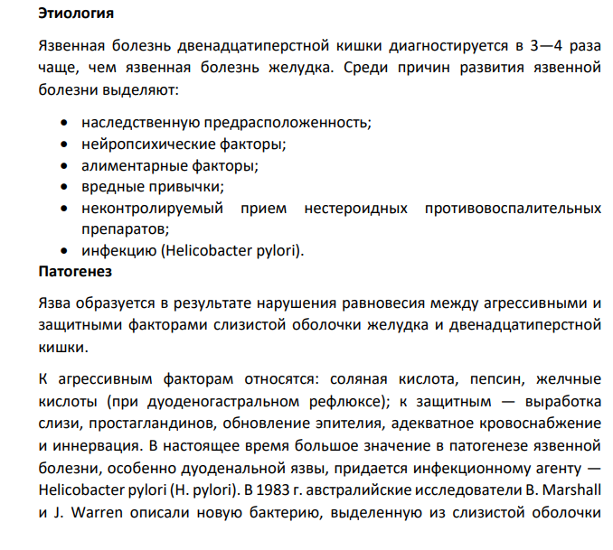 Фармакотерапия язвенной болезни желудка (этиология, патогенез, симптоматика) + осложнения (лечение осложнений)