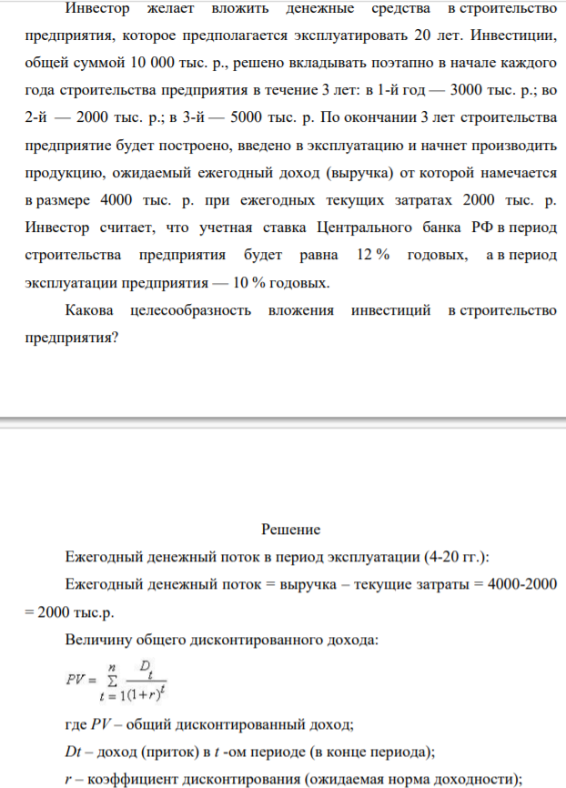 Инвестор желает вложить денежные средства в строительство предприятия, которое предполагается эксплуатировать 20 лет. Инвестиции, общей суммой 10 000 тыс. р., решено вкладывать поэтапно в начале каждого года строительства предприятия в течение 3 лет