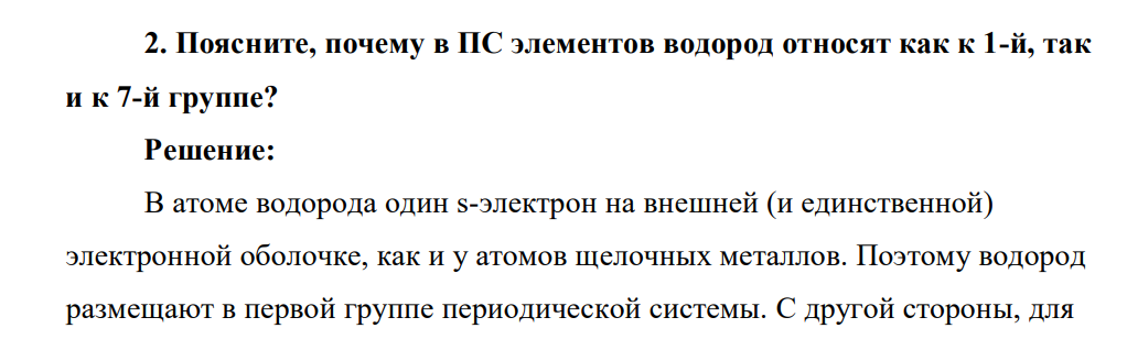 Поясните, почему в ПС элементов водород относят как к 1-й, так и к 7-й группе?