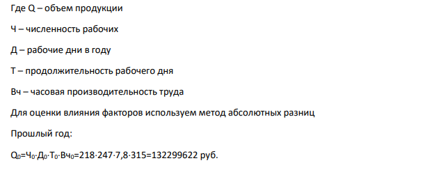 Оценить влияние трудовых факторов на изменение объема продукции Показатели Прошлый год Текущий год 1. Численность работников, чел 218 236 2. Число отработанных дней 1 работником 247 245 3. Средняя продолжительность 1 рабочей смены, час 7,8 7,7 4. Среднечасовая выработка 1 работника, руб. 315 345