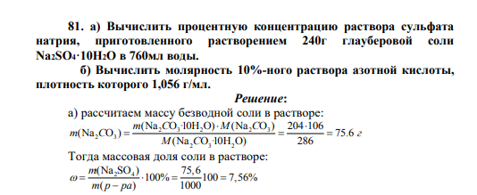 Вычислить процентную концентрацию раствора сульфата натрия, приготовленного растворением 240г глауберовой соли Na2SO4·10H2O в 760мл воды. б) Вычислить молярность 10%-ного раствора азотной кислоты, плотность которого 1,056 г/мл.