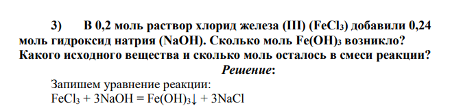 В 0,2 моль раствор хлорид железа (III) (FeCl3) добавили 0,24 моль гидроксид натрия (NaOH). Сколько моль Fe(OH)3 возникло?