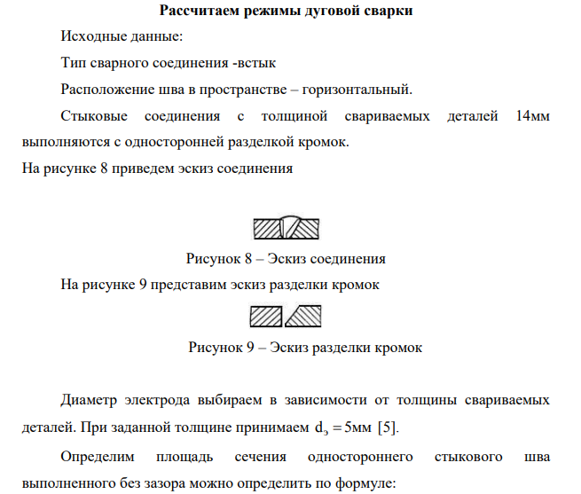 Рассчитаем режимы дуговой сварки
